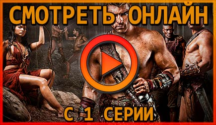 Смотрим сериал Спартак онлайн с 1 серии 1 сезона