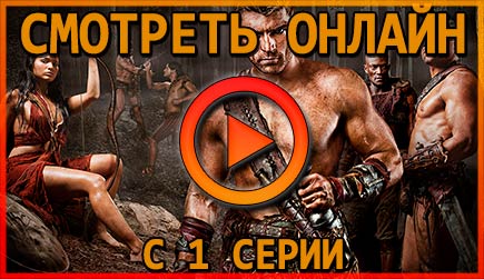 Сериал Спартак Актеры И Роли Фото